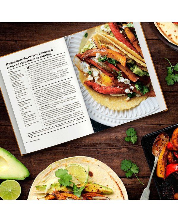 Настоящая еда. Более 100 ярких и вкусных идей для вегетарианцев и не только