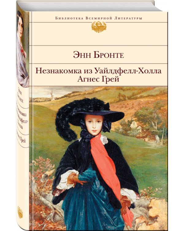 Незнакомка из Уайлдфелл-Холла. Агнес Грей