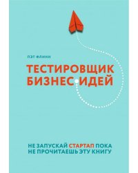 Тестировщик бизнес-идей. Не запускай стартап пока не прочитаешь эту книгу