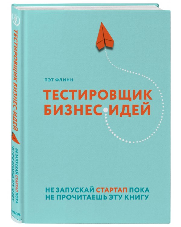 Тестировщик бизнес-идей. Не запускай стартап пока не прочитаешь эту книгу