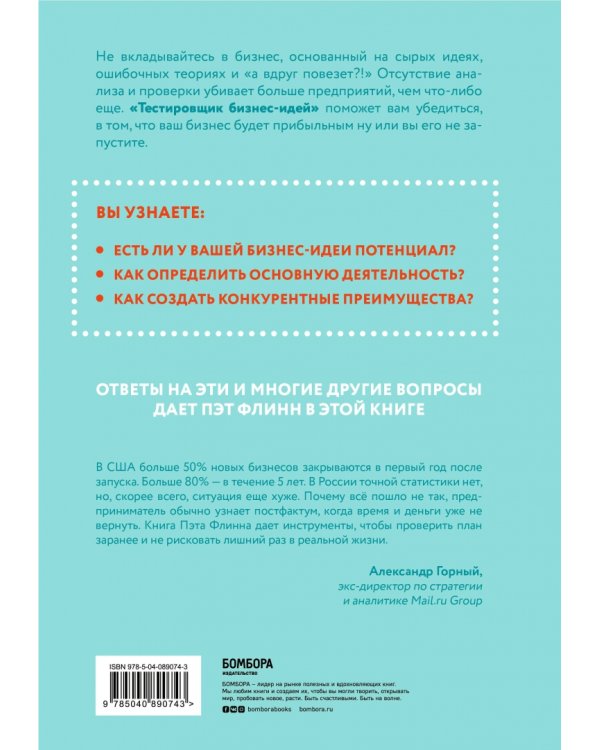 Тестировщик бизнес-идей. Не запускай стартап пока не прочитаешь эту книгу