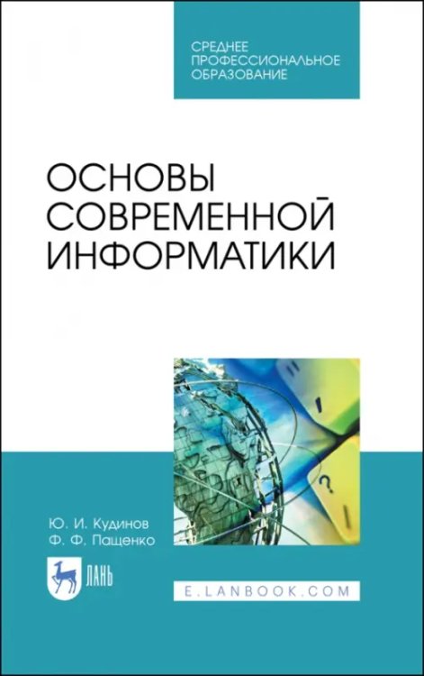 Компьютеры и программное обеспечение Основы современной информатики. Учебное пособие. СПО