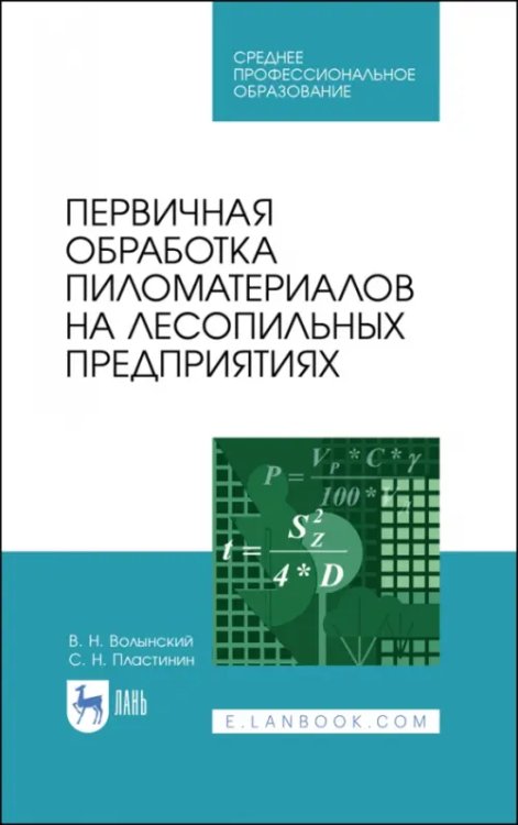 Деревообработка и столярное дело Первичная обработка пиломатериалов на лесопильных предприятиях. Учебное пособие