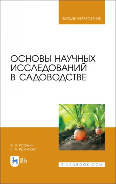 Агрономия Основы научных исследований в садоводстве. Учебник