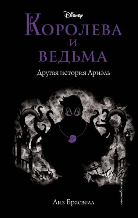Disney. Принцессы. Совсем другая история Королева и ведьма. Другая история Ариэль
