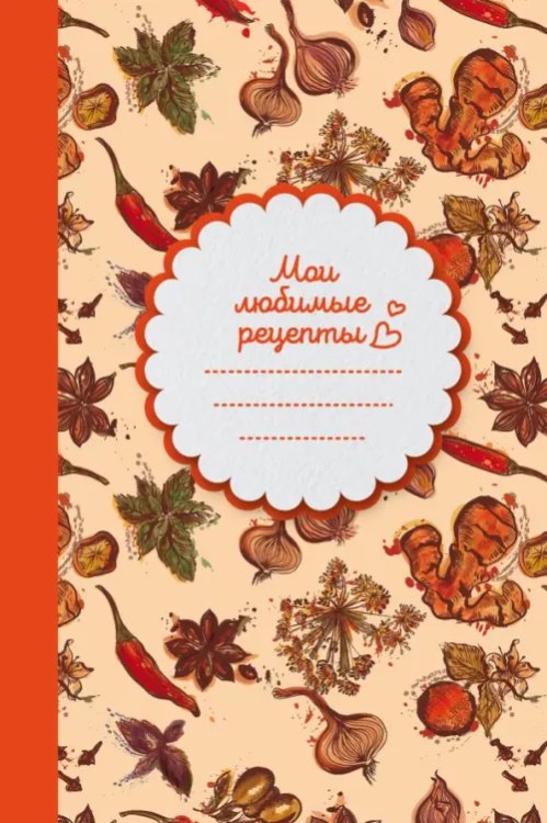 Книга для записи рецептов (Специи) Книга для записи рецептов (Специи)