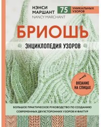 Бриошь. Энциклопедия узоров. Большое практическое руководство