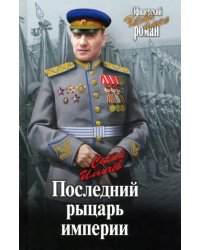 Последний рыцарь империи