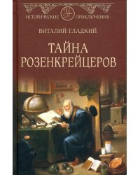 Тайна розенкрейцеров