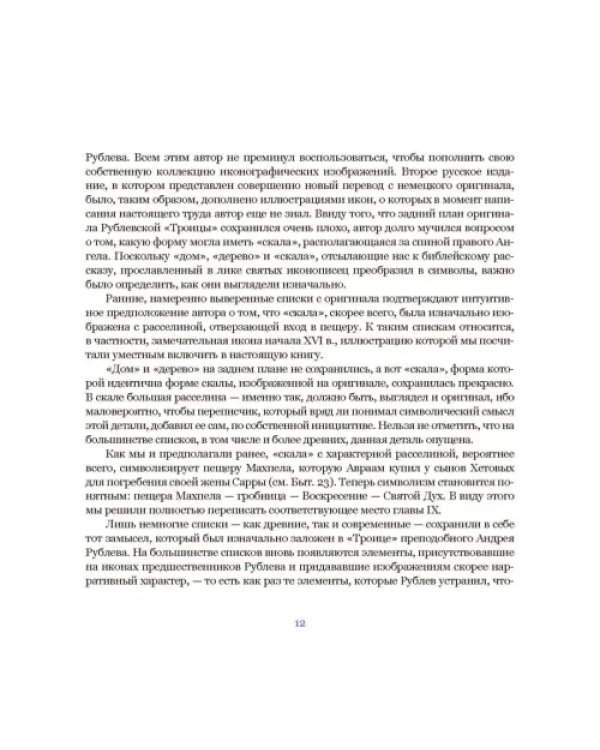 Другой Утешитель. Икона Пресвятой Троицы преподобного Андрея Рублева