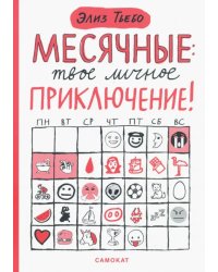 Месячные. Твое личное приключение!