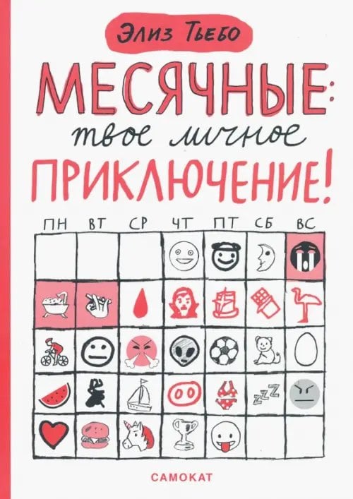 Меня это касается Месячные. Твое личное приключение!