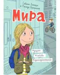 Мира. Книга 1. #друзья #любовь #одингодмоейжизни