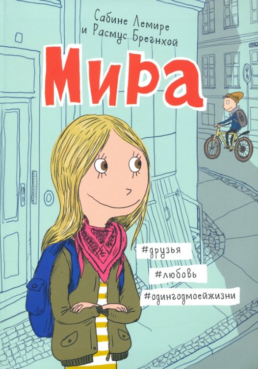 Мира. Комикс Мира. Книга 1. #друзья #любовь #одингодмоейжизни