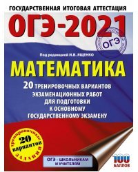 ОГЭ 2021 Математика. 20 тренировочных вариантов экзаменационных работ для подготовки к ОГЭ
