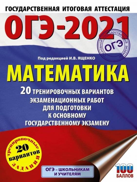ОГЭ 2021 Математика. 20 тренировочных вариантов экзаменационных работ для подготовки к ОГЭ