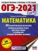 ОГЭ 2021 Математика. 20 тренировочных вариантов экзаменационных работ для подготовки к ОГЭ