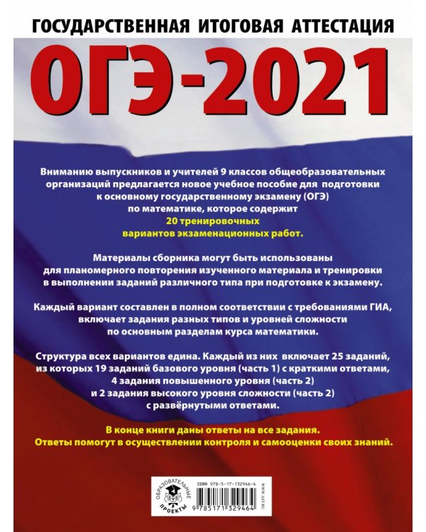 ОГЭ 2021 Математика. 20 тренировочных вариантов экзаменационных работ для подготовки к ОГЭ