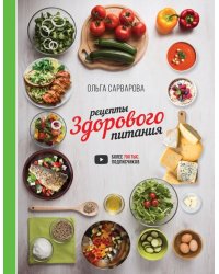 Рецепты здорового питания