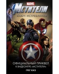 Мстители. Ключ истребления