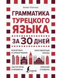 Грамматика турецкого языка за 30 дней