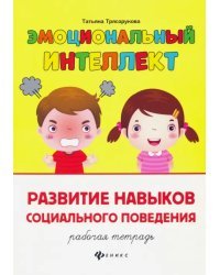 Развитие навыков социального поведения. Рабочая тетрадь