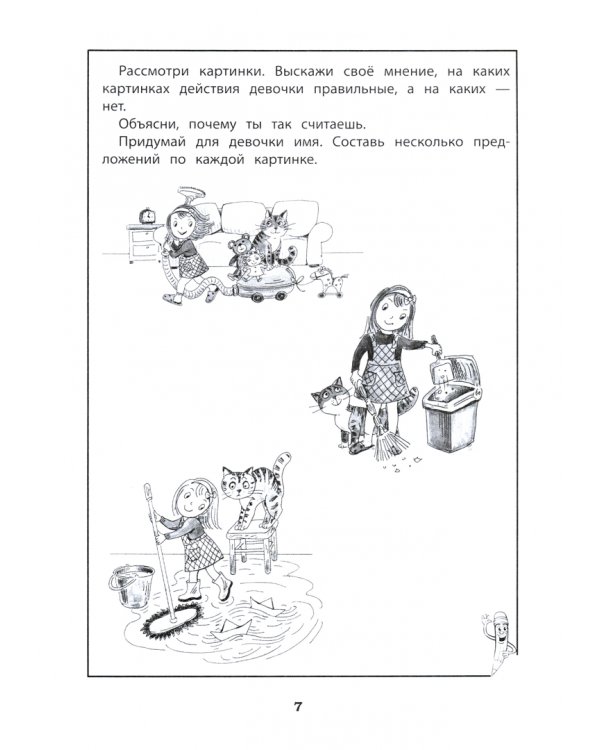 Развитие навыков социального поведения. Рабочая тетрадь