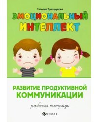 Развитие продуктивной коммуникации. Рабочая тетрадь