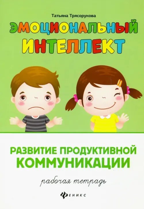Развитие продуктивной коммуникации. Рабочая тетрадь