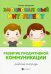 Развитие продуктивной коммуникации. Рабочая тетрадь
