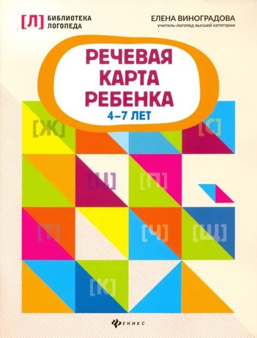 Библиотека логопеда Речевая карта ребенка. 4-7 лет