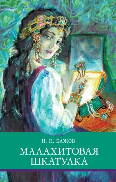 Школьная программа новая Малахитовая шкатулка