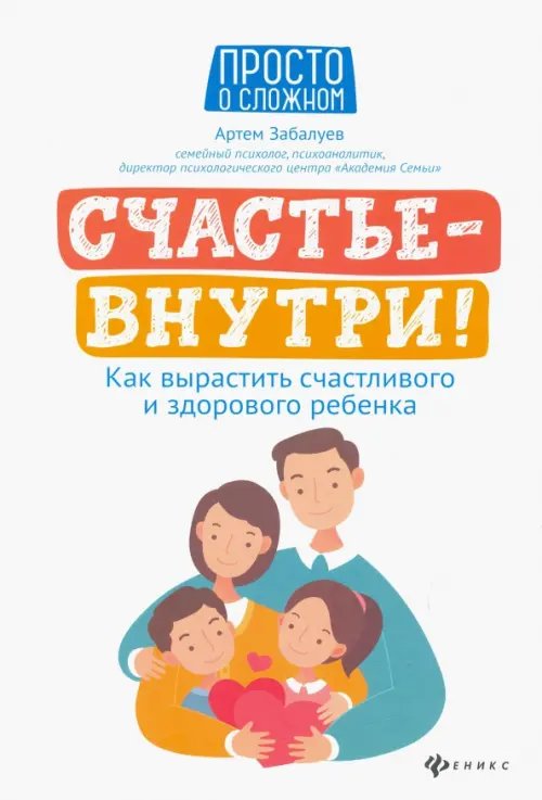 Просто о сложном Счастье - внутри! Как вырастить счастливого и здорового ребенка