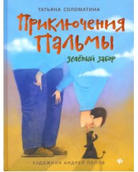 Приключения Пальмы. Зеленый забор. Книга 1