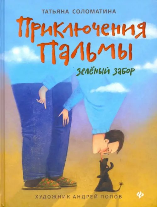 Обложка книги «Приключения Пальмы. Зеленый забор. Книга 1» — Соломатина Татьяна Юрьевна, ISBN 9785222337578