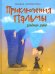 Обложка книги «Приключения Пальмы. Зеленый забор. Книга 1» — Соломатина Татьяна Юрьевна, ISBN 9785222337578