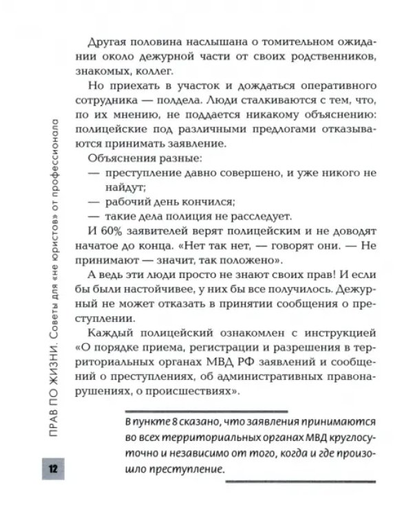 Дополнительное изображение книги «Прав по жизни. Советы для "не юристов" от профессионала»