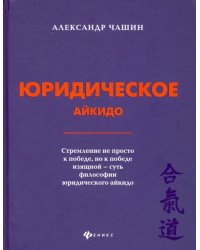 Юридическое айкидо