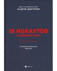 15 нокаутов в семейном праве