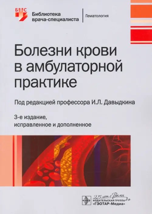 Библиотека врача-специалиста Болезни крови в амбулаторной практике