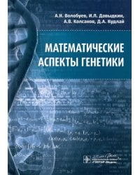 Математические аспекты генетики