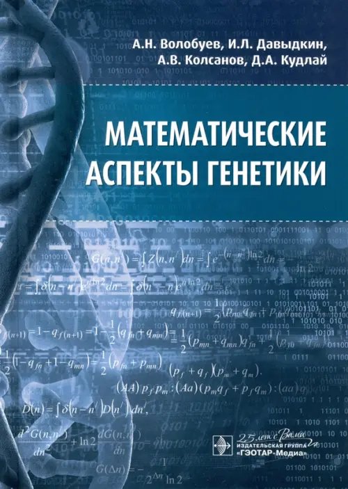 Математические аспекты генетики Математические аспекты генетики