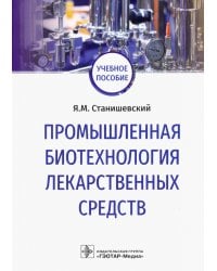 Промышленная биотехнология лекарственных средств. Учебное пособие