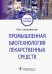 Промышленная биотехнология лекарственных средств. Учебное пособие