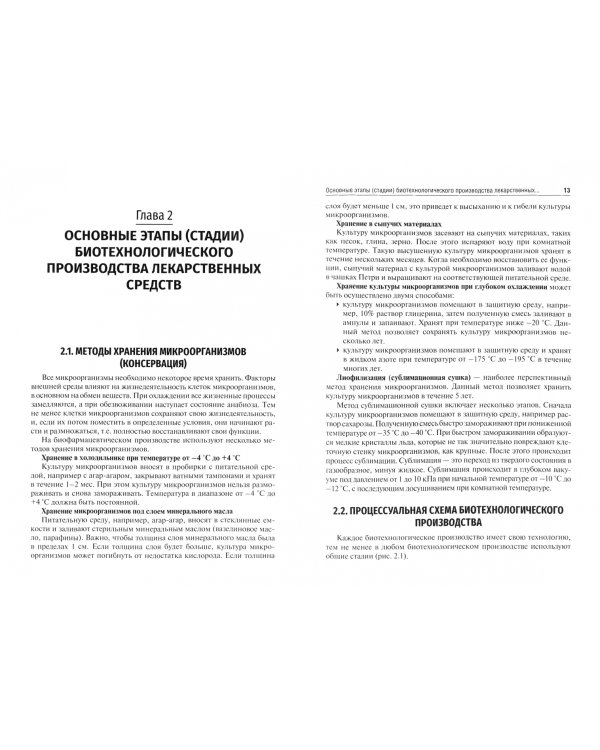 Промышленная биотехнология лекарственных средств. Учебное пособие