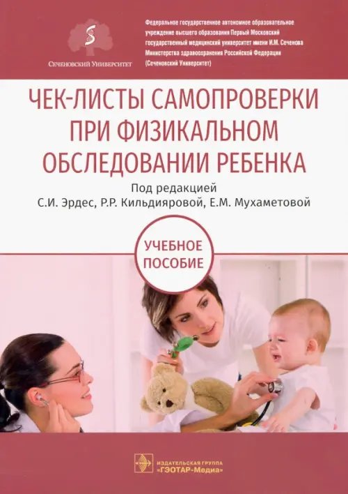 Обложка книги «Чек-листы самопроверки при физикальном обследовании ребенка. Учебное пособие» — Кильдиярова Рита Рафгатовна, Эрдес Светлана Ильинична, Мухаметова Евгения Маратовна, ISBN 9785970458891