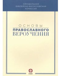 Основы православного вероучения. Учебное пособие