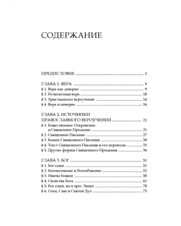 Основы православного вероучения. Учебное пособие