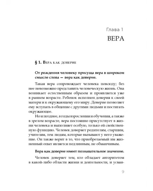 Основы православного вероучения. Учебное пособие