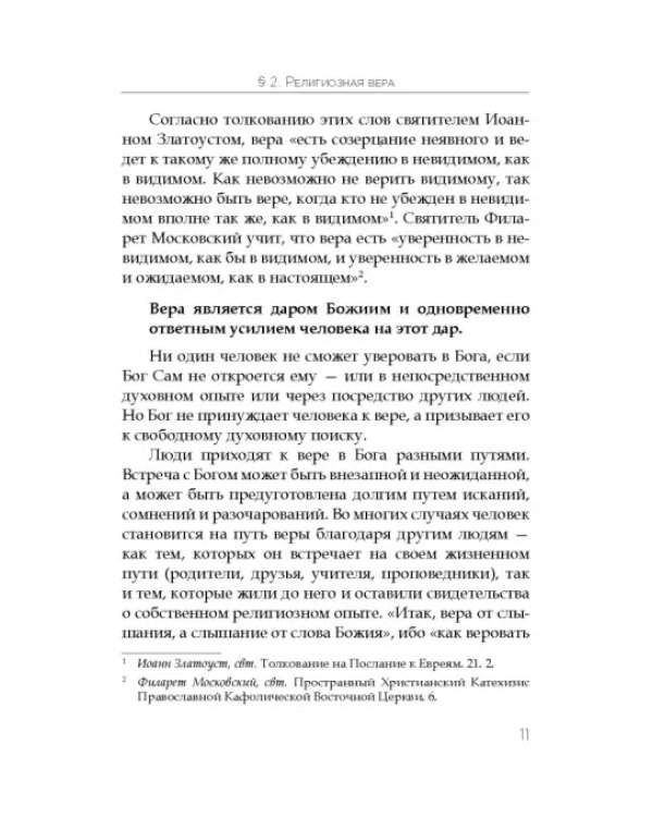 Основы православного вероучения. Учебное пособие